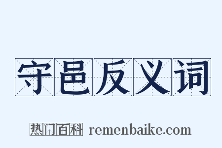 守邑反义词是什么意思的图片